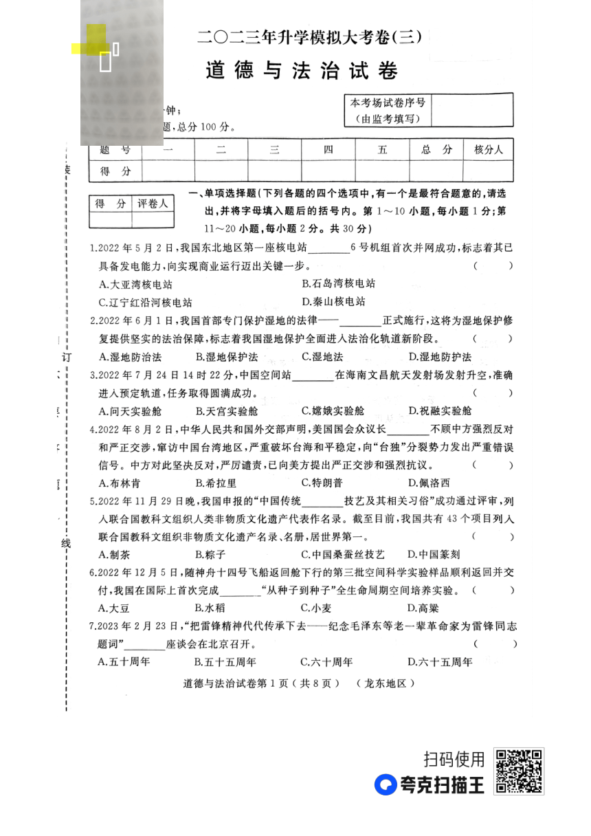 2023年黑龙江省龙东地区中考三模道德与法治试题（pdf版无答案）