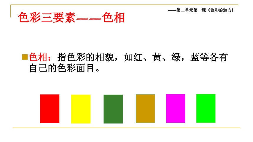 第二单元第1课《色彩的魅力》课件 (共28张ppt)2022