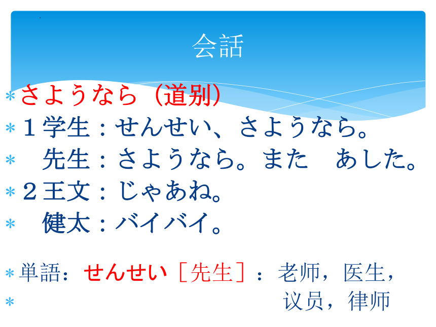 第2课 会话：さようなら  第1课时课件(共98张PPT)2022-2023学年初中日语人教版第一册