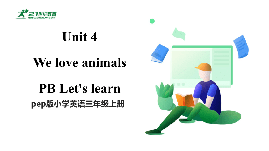 Unit 4 We Love Animals B Let's Learn课件+素材(共26张PPT)-21世纪教育网