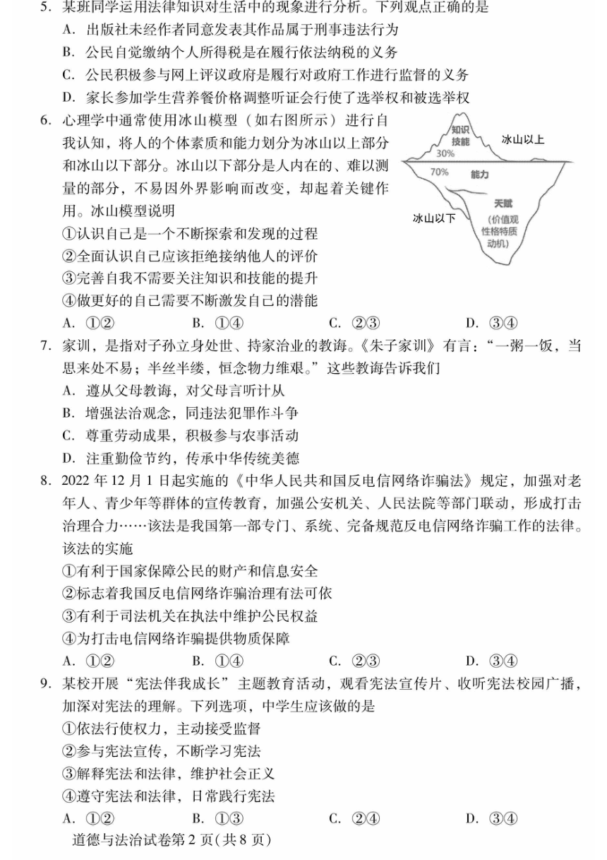 2023年北京市昌平区九年级二模道德与法治试卷（PDF版，含答案）