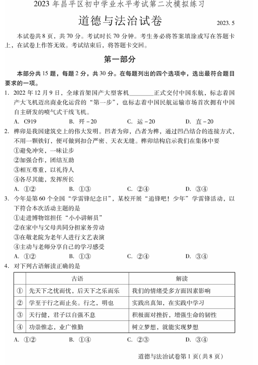 2023年北京市昌平区九年级二模道德与法治试卷（PDF版，含答案）