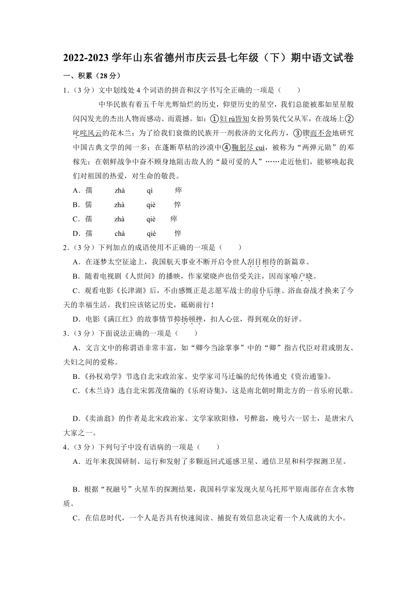 山东省庆云县2022-2023学年七年级下学期期中考试语文试题（解析版）