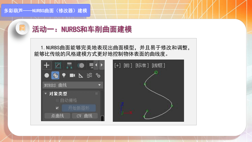 5-5多彩葫芦——NURBS曲面（修改器）建模教学课件高教版中职3dmax(共18张PPT)