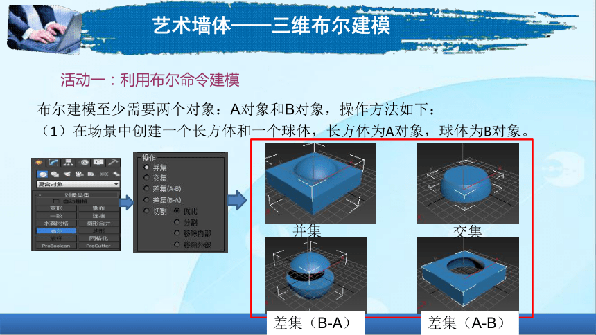 4-3艺术墙体——三维布尔建模电子课件高教版中职三维动画制作基础(共19张PPT)