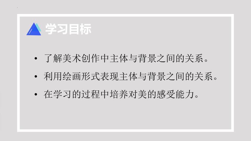 4《主体与背景》 课件(共15张PPT)人教版美术四年级下册