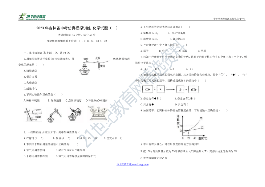 2023年吉林省中考仿真模拟训练 化学试题（一）（含答案）