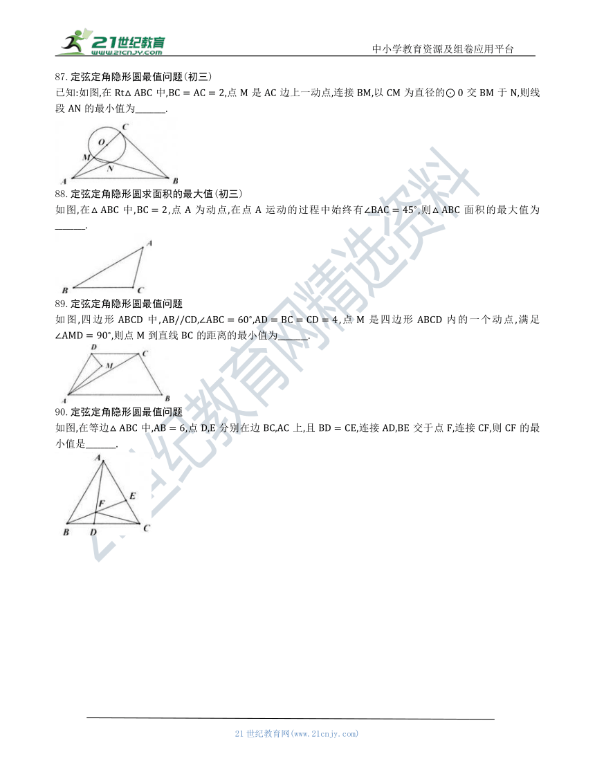 【中考数学几何模型】第四节：隐形圆最值模型81 90（含答案） 21世纪教育网