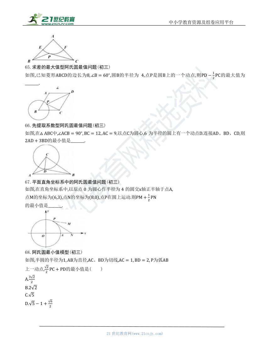 【中考数学几何模型】第三节：阿氏圆最值模型61 70（含答案） 21世纪教育网