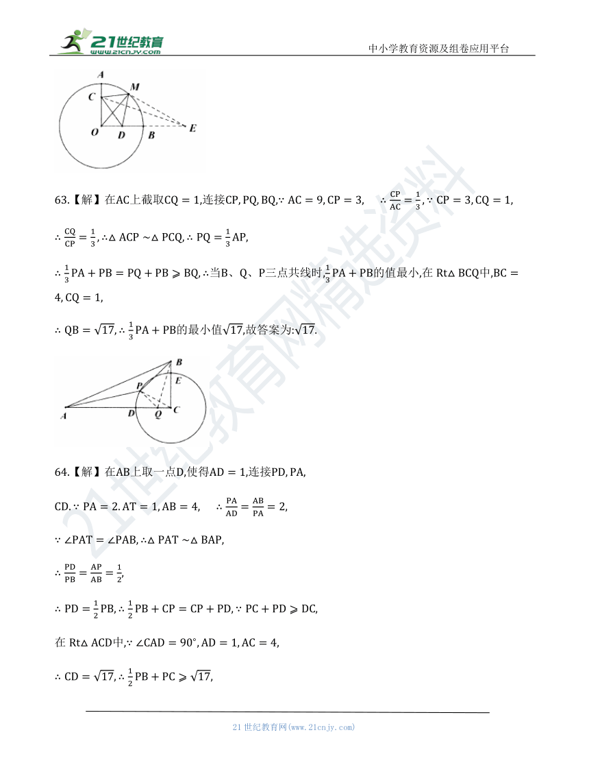 【中考数学几何模型】第三节：阿氏圆最值模型61 70（含答案） 21世纪教育网