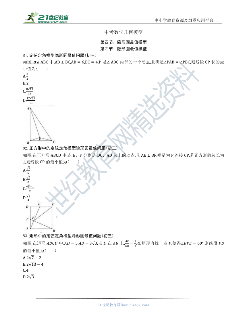 【中考数学几何模型】第四节：隐形圆最值模型81 90（含答案） 21世纪教育网