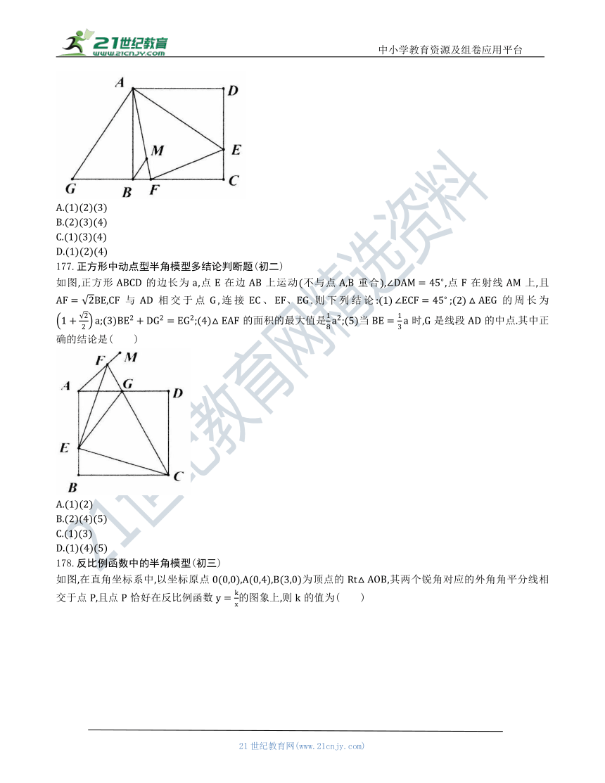 【中考数学几何模型】第九节：半角模型174 183（含答案） 21世纪教育网