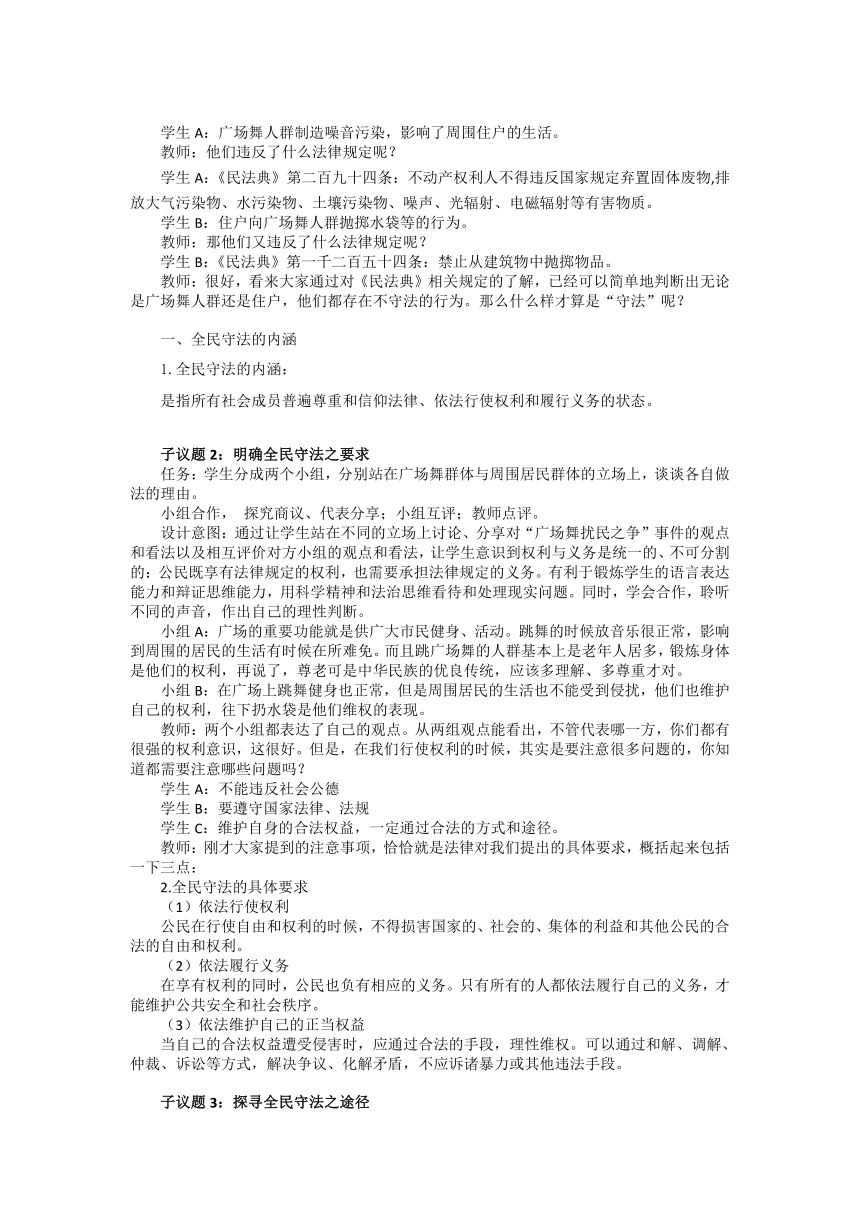 9.4 全民守法 教学设计-2022-2023学年高中政治统编版必修三政治与法治