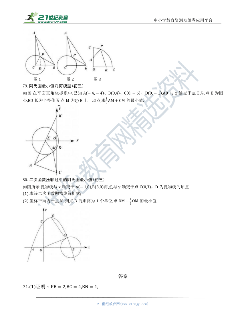 【中考数学几何模型】第三节：阿氏圆最值模型71 80（含答案） 21世纪教育网