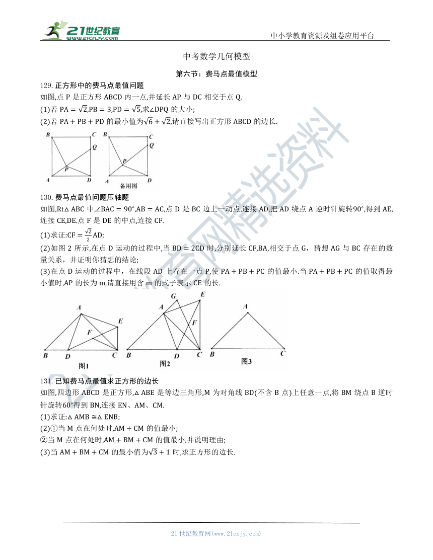 【中考数学几何模型】第六节：费马点最值模型129 135（含答案） 21世纪教育网