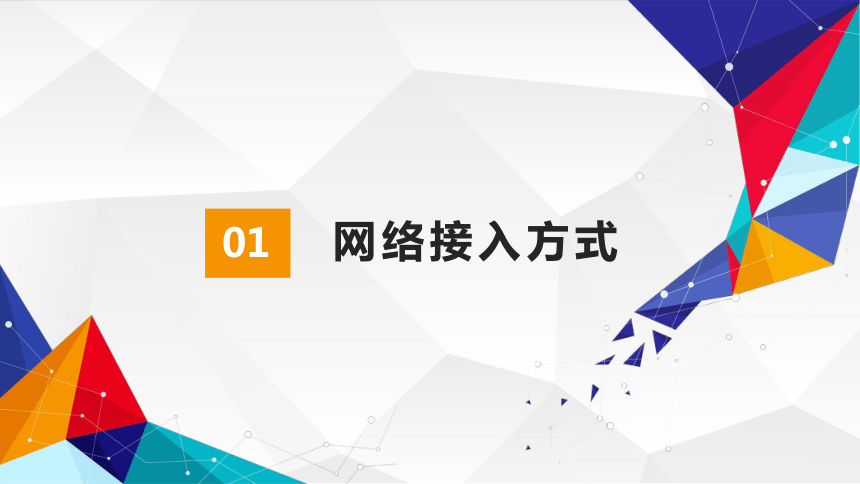 1.2认识计算机网络二 课件(共21张PPT) 2022—2023学年初中信息技术人教版（新疆专用）七年级下册