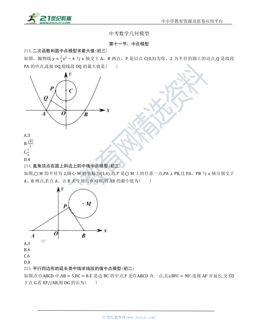 【中考数学几何模型】第十一节：中点模型213 222（含答案） 21世纪教育网