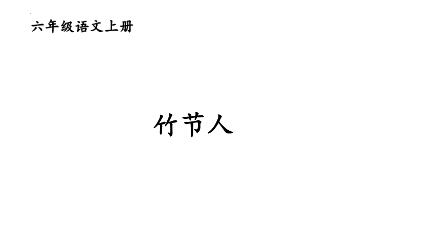 10 竹节人课件(共26张ppt)