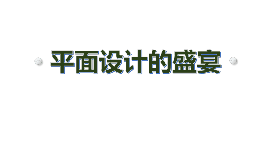 第五单元平面设计的盛宴 课件(共19张PPT)