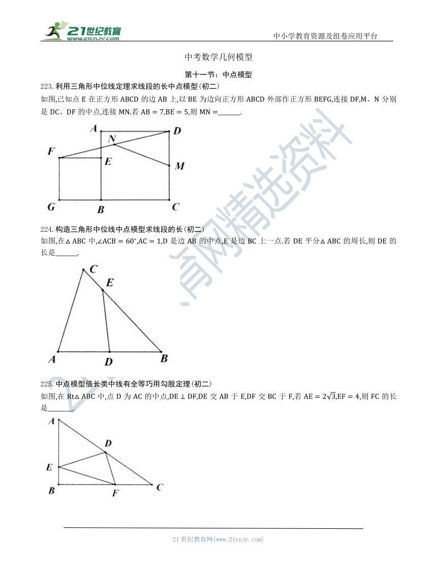 【中考数学几何模型】第十一节：中点模型223 232（含答案） 21世纪教育网