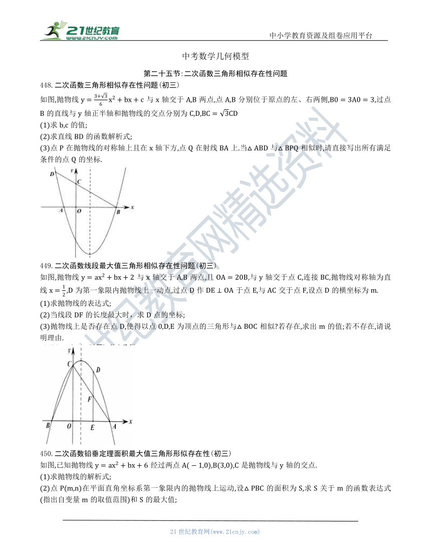 【中考数学几何模型】第二十五节：二次函数三角形相似存在性问题448 455（含答案） 21世纪教育网