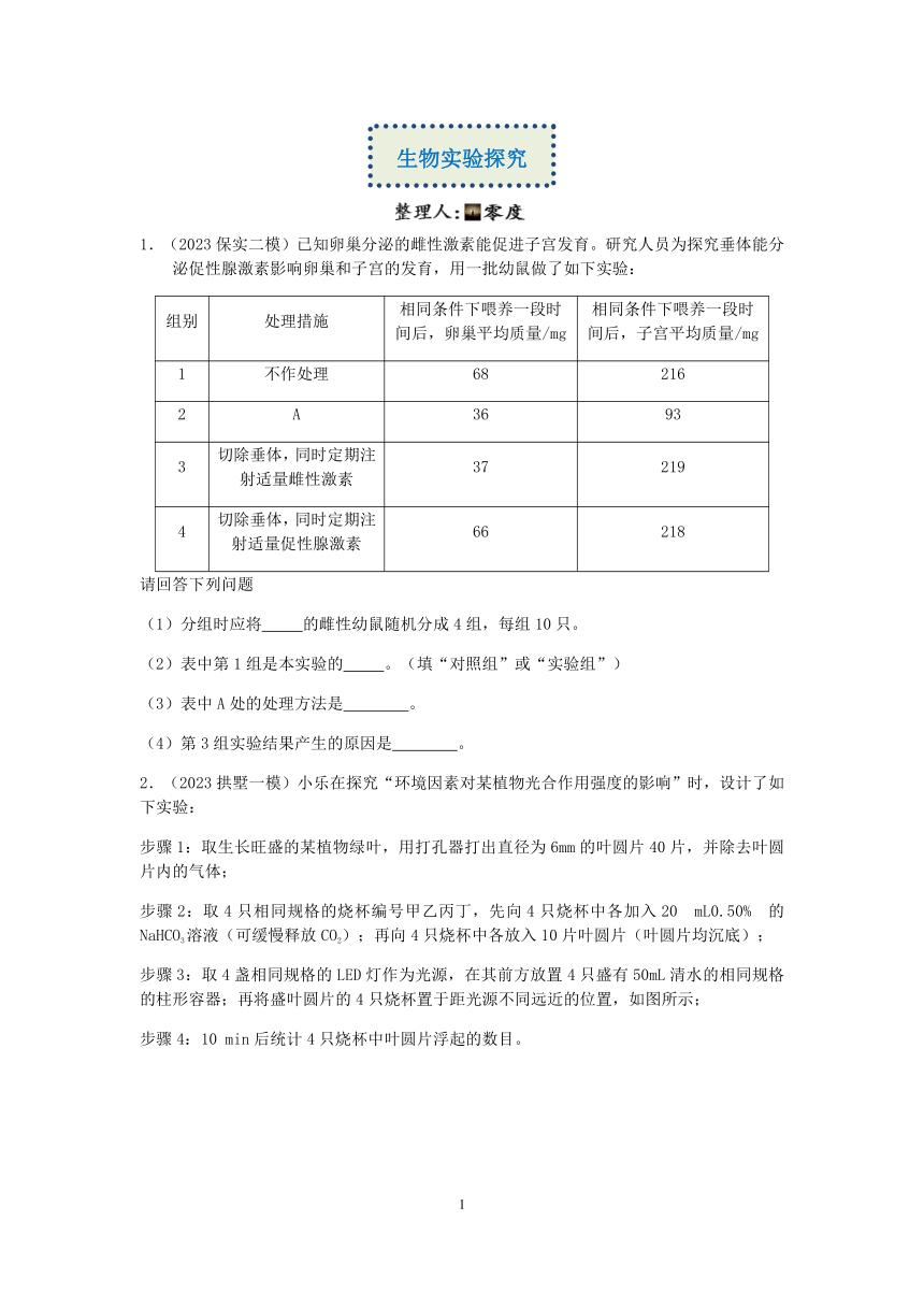 【备考2023】杭州中考科学一模、二模试题分类汇编（6）：生物实验探究【word，含答案】