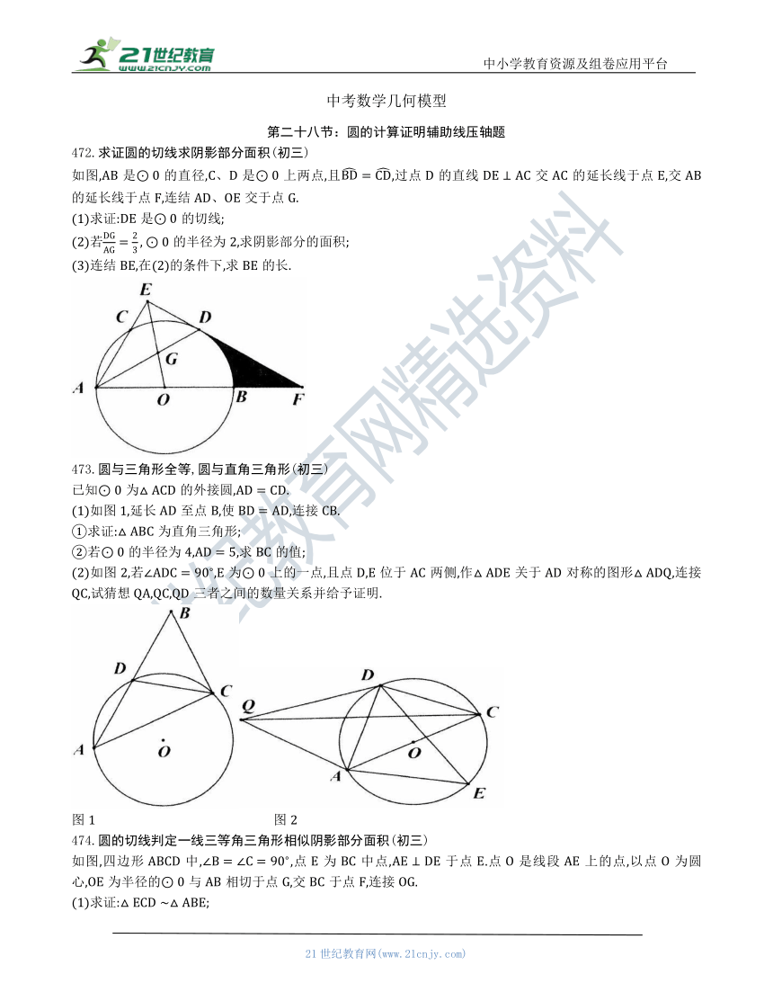 【中考数学几何模型】第二十八节：圆的计算证明辅助线压轴题472 478（含答案） 21世纪教育网