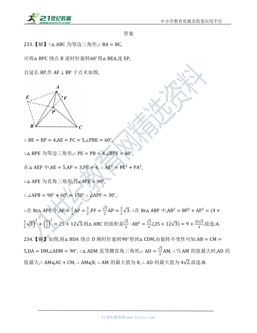 【中考数学几何模型】第十二节：旋转模型233 240（含答案） 21世纪教育网