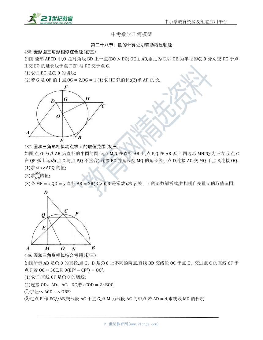 【中考数学几何模型】第二十八节：圆的计算证明辅助线压轴题486 491（含答案） 21世纪教育网