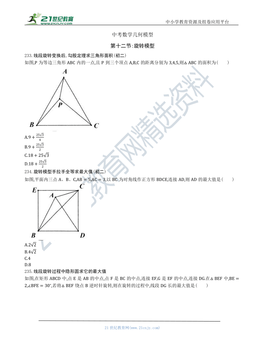 【中考数学几何模型】第十二节：旋转模型233 240（含答案） 21世纪教育网