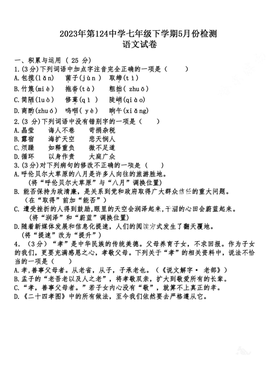 黑龙江省哈尔滨市第一二四中学2022-2023学年七年级下学期五月月考语文试卷（图片版含答案）