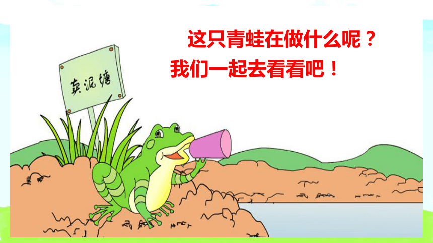 21 青蛙卖泥塘 (课件)(共23张ppt)
