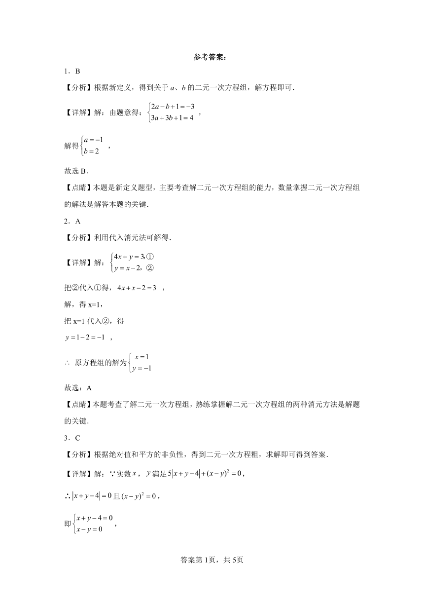 07用代入消元法解二元一次方程组-七年级数学下学期期末复习知识点专题练习（北京专用 含解析）