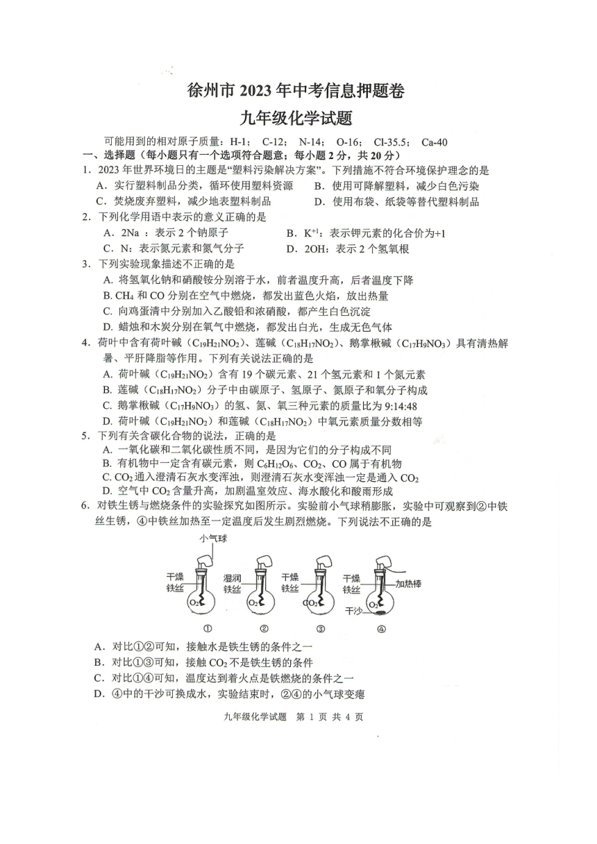 徐州市2023年中考化学信息押题卷(图片版含答案）