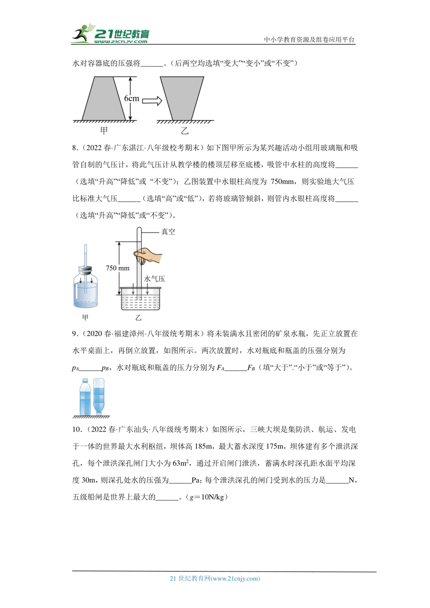 【期末复习】初中物理八下期末考试必考题真题汇编（知识点）（沪科版）第八章压强填空题专题练习（含解析）