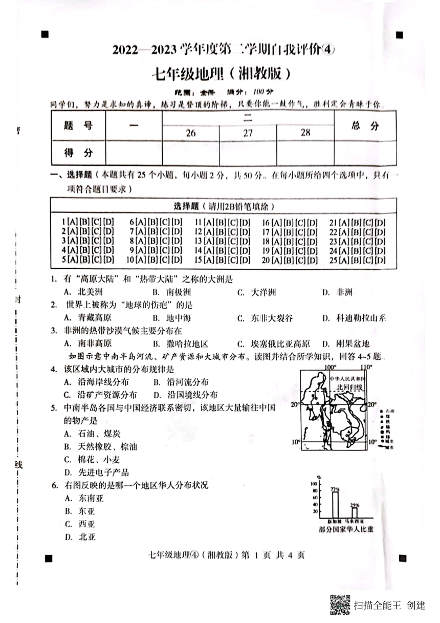 河北省石家庄市赵县2022-2023学年第二学期自我评价4七年级地理试题（图片版，含答案）