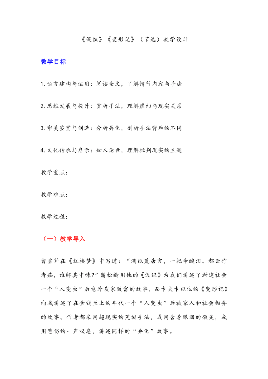 高中语文统编版（部编版）必修下教案第六单元14《促织》《变形记》（节选）教学设计