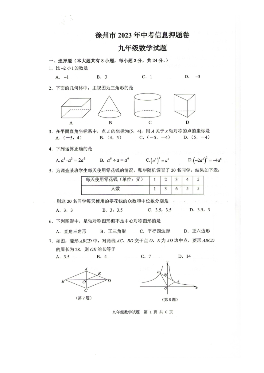 江苏省徐州市2023年中考数学押题卷(图片版含答案)