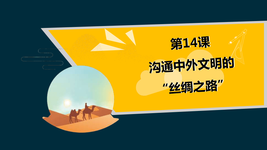 第14课 沟通中外闻名的“丝绸之路” 课件（35张PPT+内嵌视频）