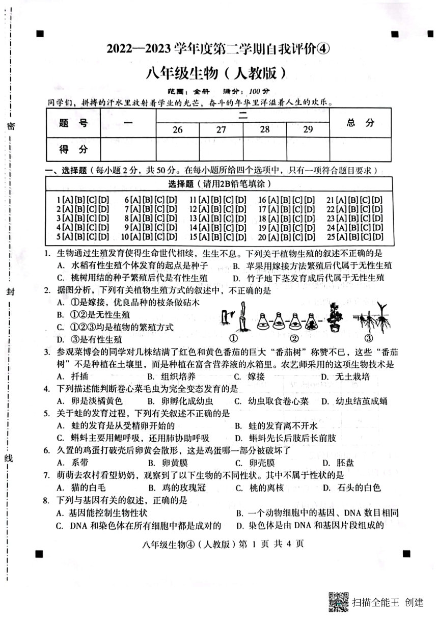 河北省石家庄市赵县2022-2023学年第二学期自我评价4八年级生物试题（图片版，含答案 ）