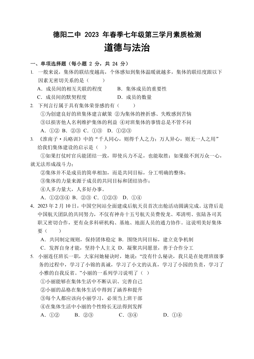 四川省德阳市第二中学校2022-2023学年七年级下学期第三次月考道德与法治试题（无答案）