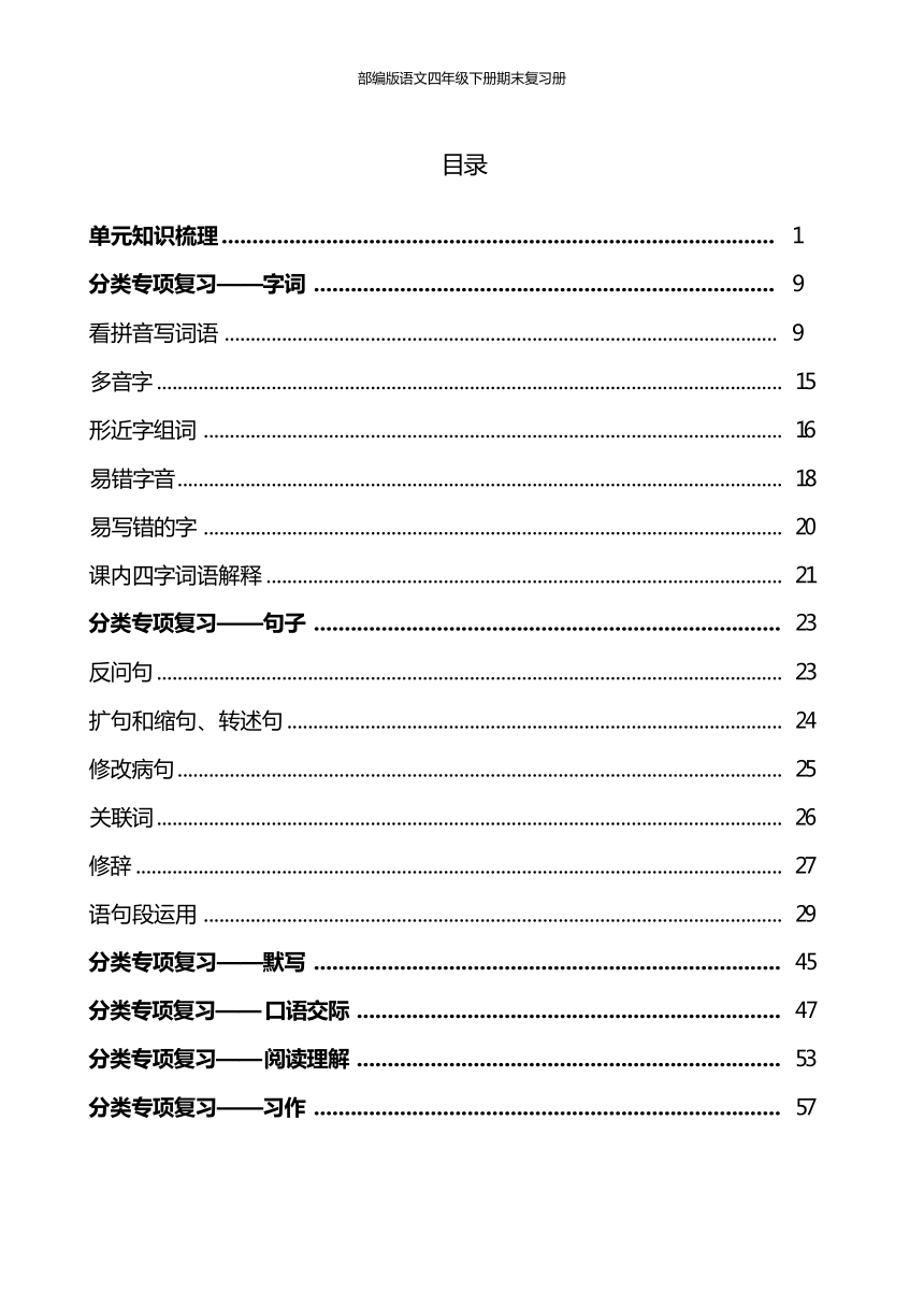 部编版四年级下册语文期末分类专项复习《最终版》（共65页）