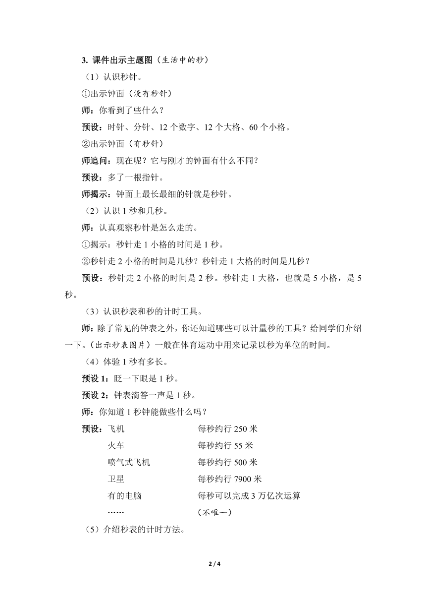 人教版三年级上册1.1 秒的认识（教案）