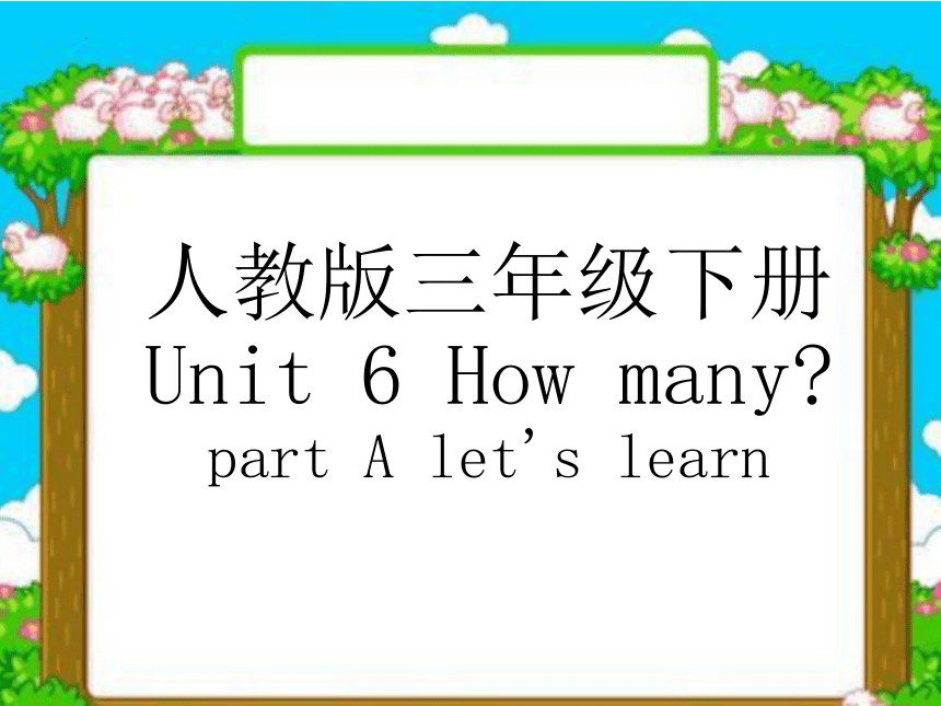 Unit 6 How Many Part A Let's Learn 课件(共29张PPT)-21世纪教育网