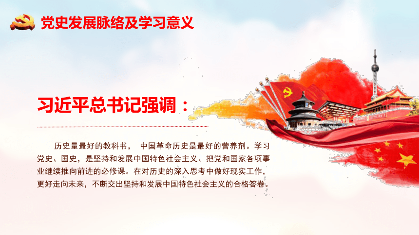 中国共产党党史学习 课件（58张PPT）