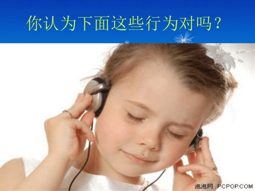 3.7保护我们的听力 课件（16张PPT）