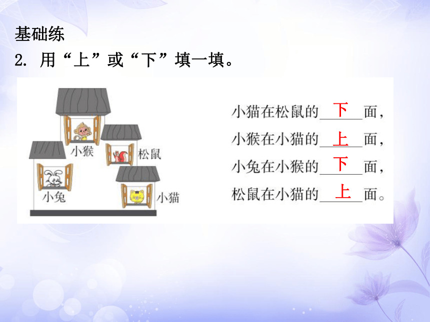 人教版数学一上上、下、前、后课件(15页)