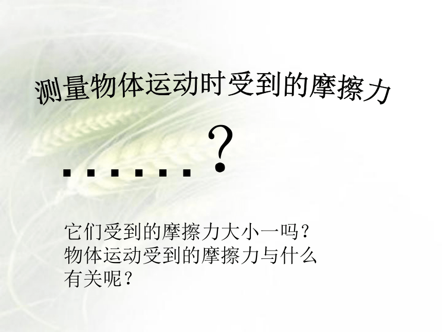 教科版科学五年级上册5.《运动与摩擦力》课件（共22张ppt)