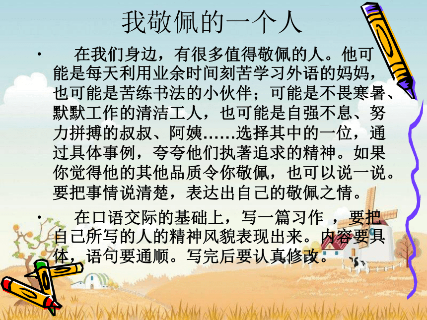 四年级下册语文课件- 习作七 《我敬佩的一个人》人教新课标 (共30张PPT)