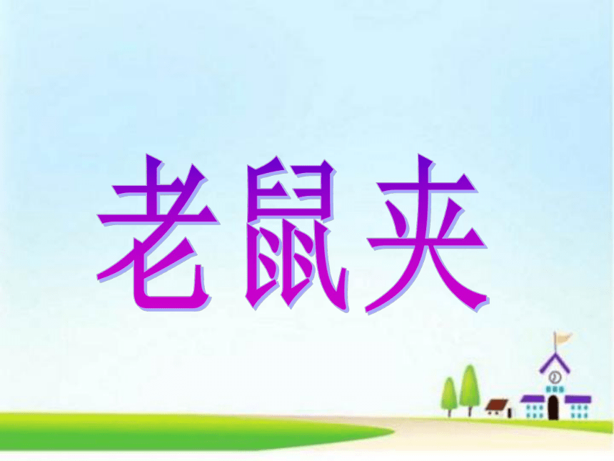 老鼠夹 课件（14张ppt）